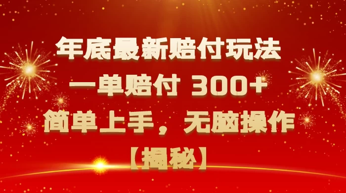 年底最新赔付玩法,一单赔付 300+,简单上手,无脑操作【揭秘】 - 项目资源网