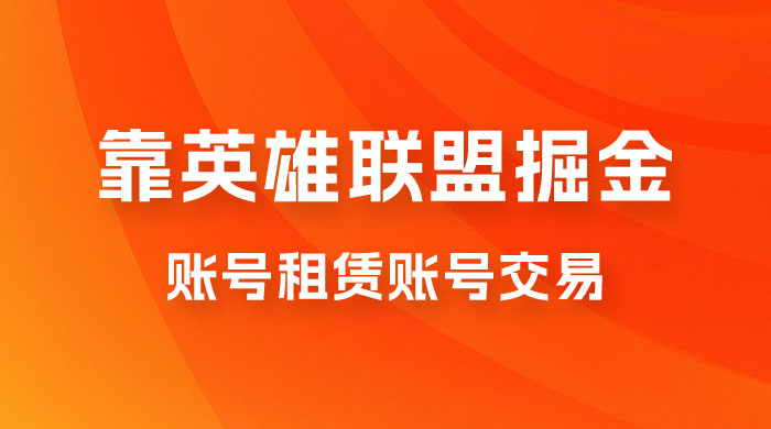 靠英雄联盟掘金,每天花两小时,多种变现,账号租赁账号交易 靠英雄联盟掘金,每天花两小时,多种变现,账号租赁账号交易