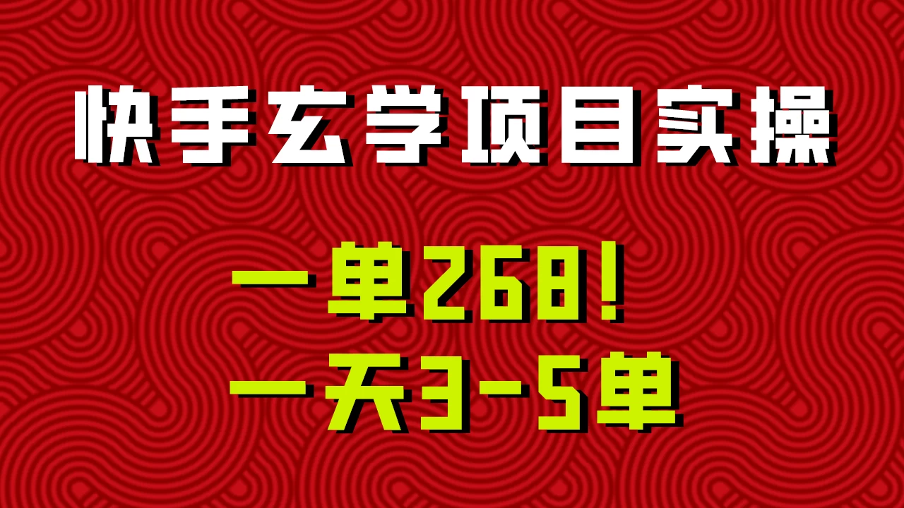 快手玄学项目实操，一单268！配套齐全新手也可快速上手！ - 项目资源网