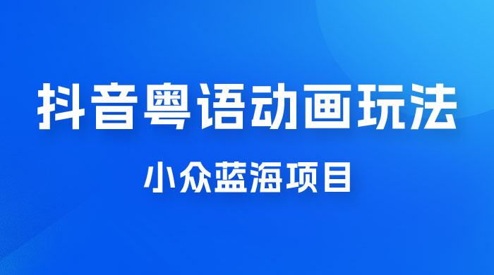 抖音小红书粤语动画电影玩法，小众蓝海项目，日入1000+ - 项目资源网