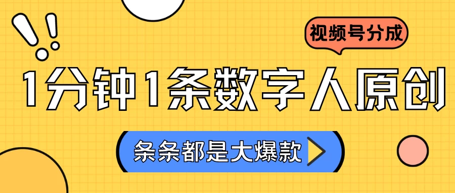 2024最新不露脸超火视频号分成计划,数字人原创日入3000+ - 项目资源网