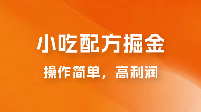 小吃配方掘金:操作简单,高利润,三个月最高变现 10w+ 小吃配方掘金:操作简单,高利润,三个月最高变现 10w+