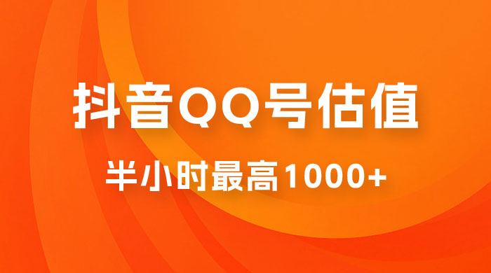 抖音 QQ 号估值直播:零门槛、零投入,喂饭式教学、小白首选 抖音 QQ 号估值直播:零门槛、零投入,喂饭式教学、小白首选