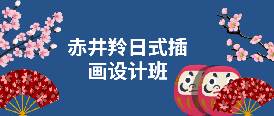 赤井羚日式插画设计班 - 项目资源网