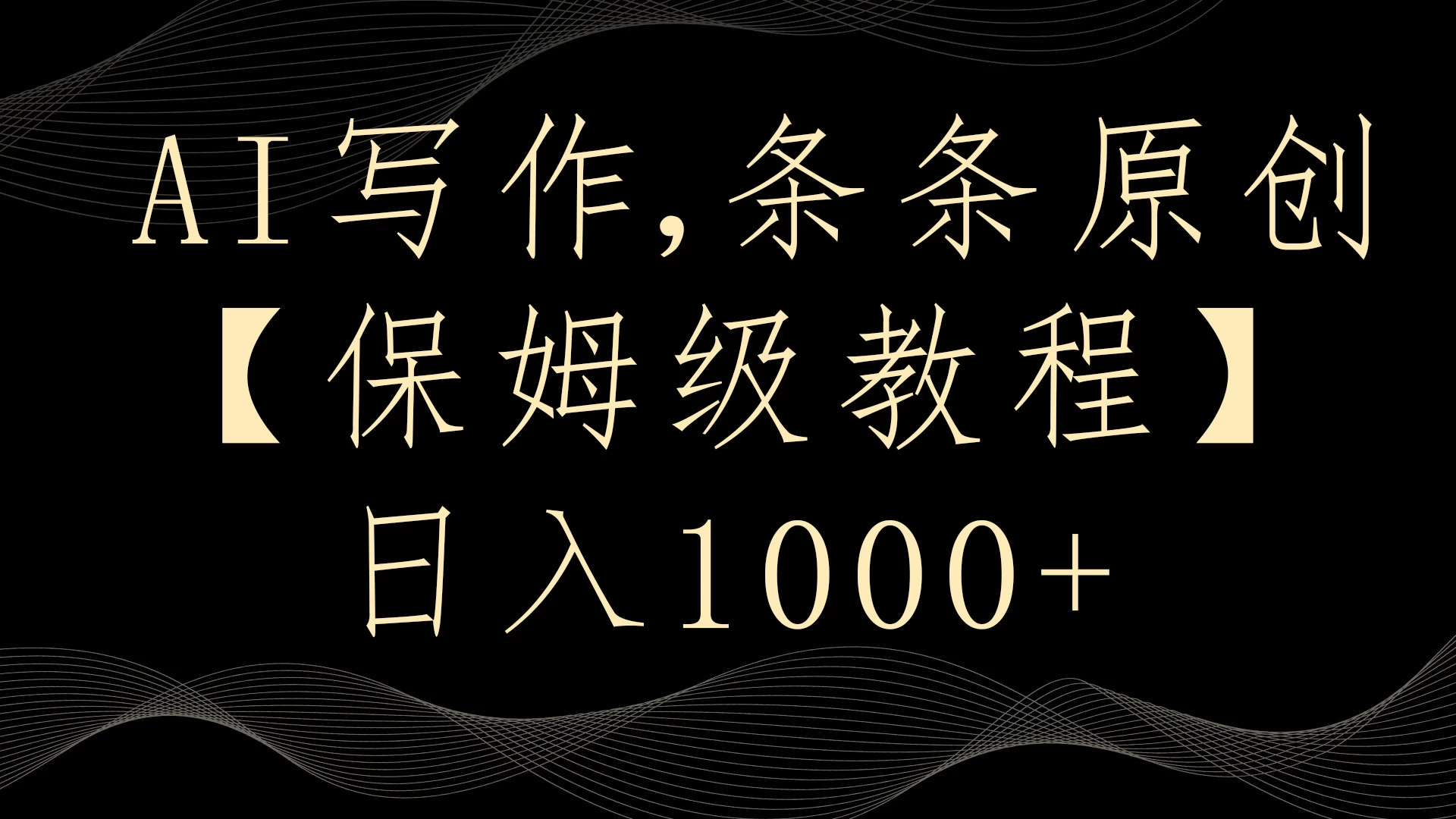 AI写作3.0，条条原创，多平台发布，新手也可日入400+ - 项目资源网