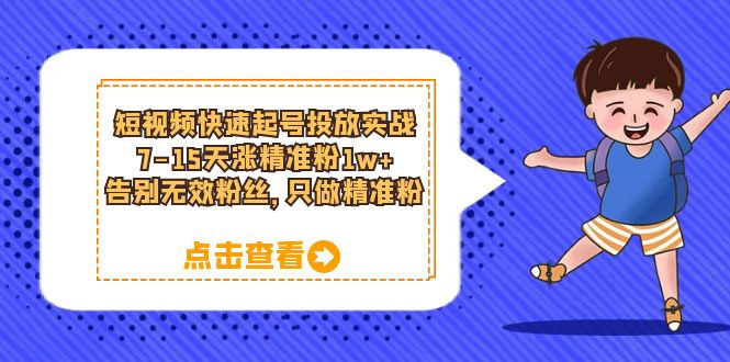 短视频快速起号 · 投放实战:7-15 天涨精准粉 1w+,告别无效粉丝,只做精准粉 短视频快速起号 · 投放实战:7-15 天涨精准粉 1w+,告别无效粉丝,只做精准粉