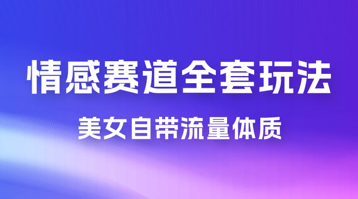 情感赛道,美女自带流量体质,免费提供素材,0 基础小白也能轻松上手,一天暴力变现 2000+,无脑矩阵操作 情感赛道,美女自带流量体质,免费提供素材,0 基础小白也能轻松上手,一天暴力变现 2000+,无脑矩阵操作