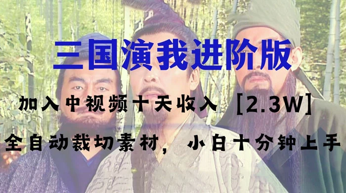 中视频十天收益 2w+,多平台爆火项目,三国演我高阶版,小白十分钟上手 - 项目资源网