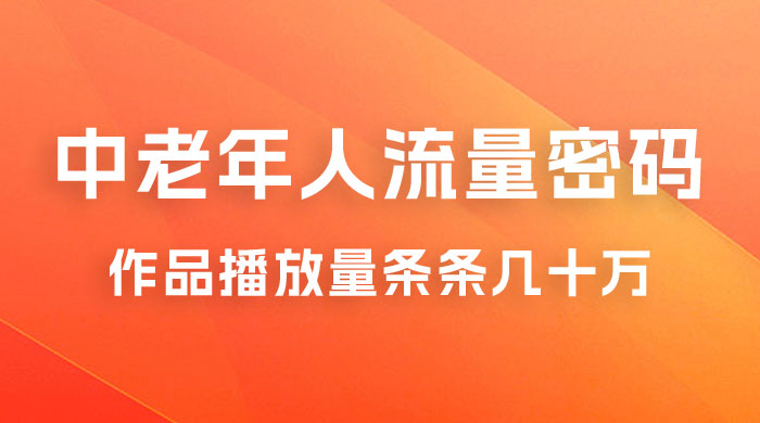中老年人的流量密码:作品播放量条条几十万 中老年人的流量密码:作品播放量条条几十万