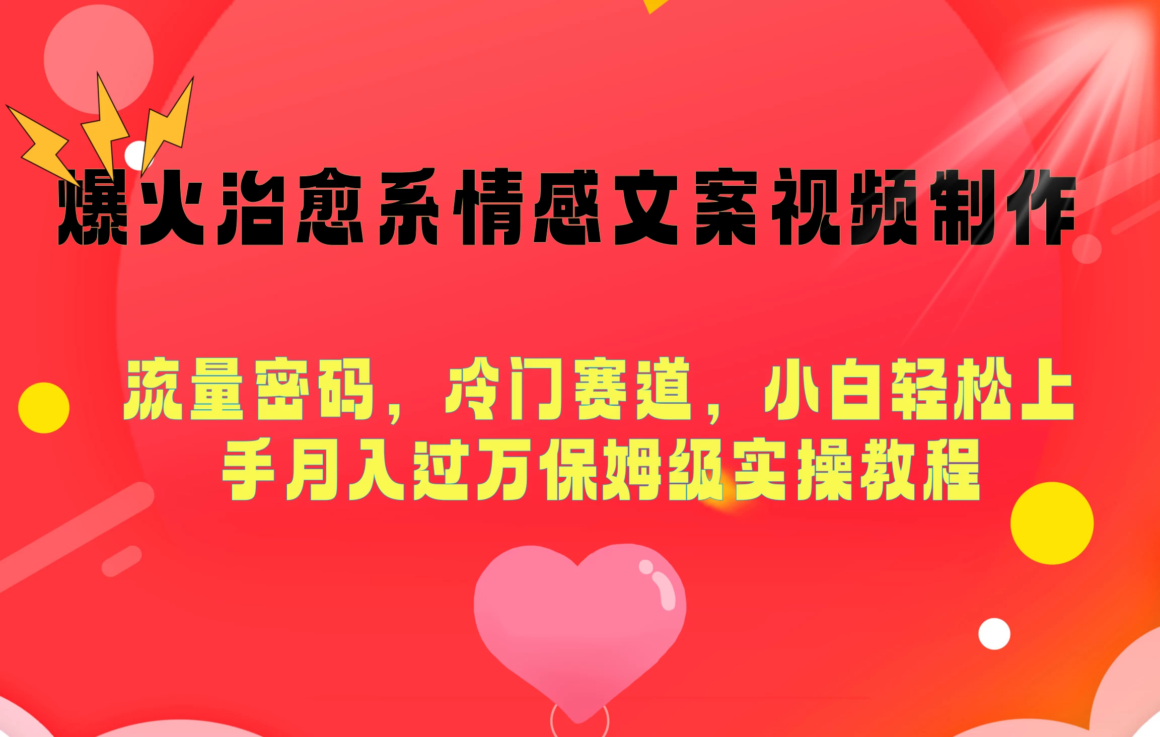 爆火治愈系情感文案视频制作,流量密码,冷门赛道,小白轻松上手月入过万保姆级 - 项目资源网