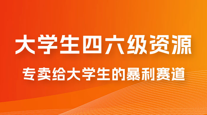 大学生的暴利赛道，卖四六级资料：0 基础，适合任何人 - 项目资源网