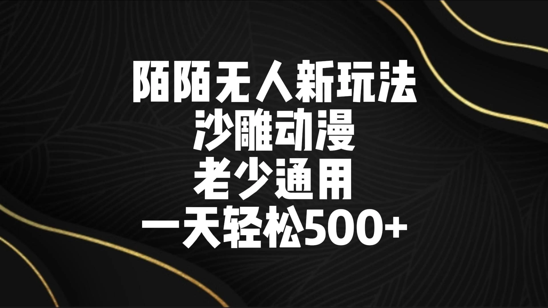 陌陌无人美女进阶玩法 沙雕动漫 老少通用 一天轻松500+ - 项目资源网