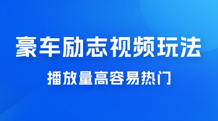 豪车励志视频玩法,播放量高容易热门,保姆式教学 豪车励志视频玩法,播放量高容易热门,保姆式教学