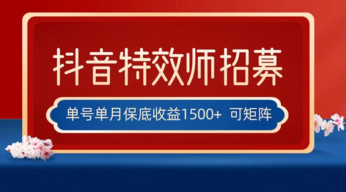 抖音特效师最新玩法,单号保底收益1500+,可多账号操作,每天操作十分钟 - 项目资源网