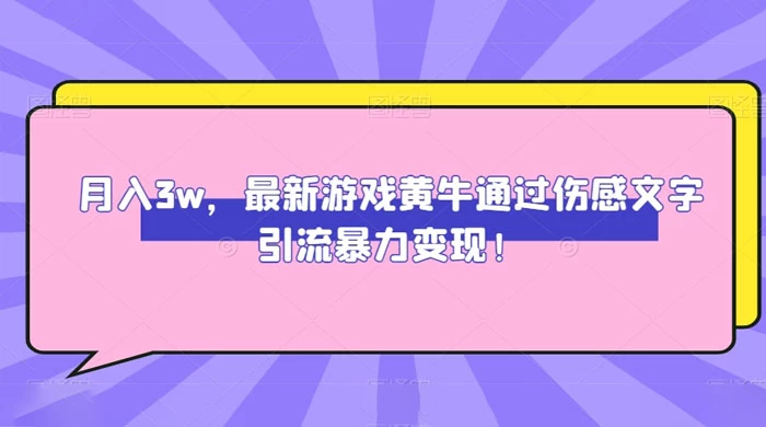 月入 3W，最新游戏黄牛通过伤感文字引流暴力变现 - 项目资源网