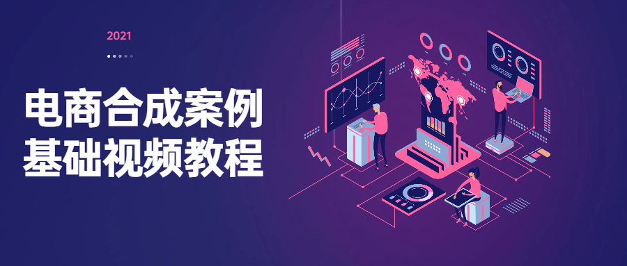 电商合成案例基础视频教程 - 项目资源网