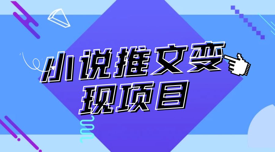 最近外面卖 980¥ 的小说推文变现项目:新玩法更新,更加完善,内含 2.5T 素材 - 项目资源网