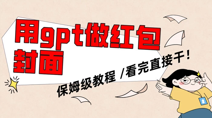 用 GPT 快速生成微信红包封面，保姆级别教程，小白看完即可上手操作 - 项目资源网