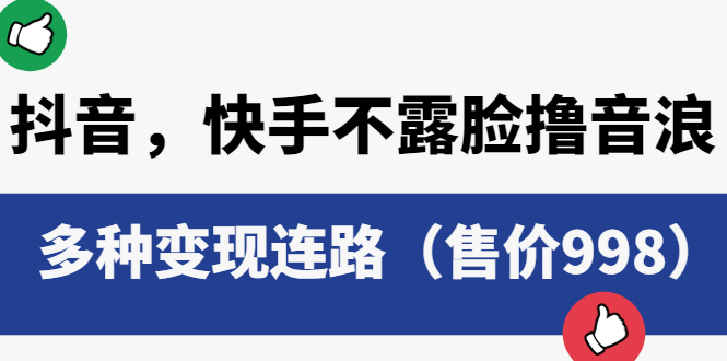 抖音，快手不露脸撸音浪项目：多种变现连路 - 项目资源网
