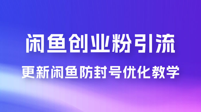 第二期:暴力引流,无脑搬运,闲鱼创业粉引流一天200+,更新闲鱼防封号优化教学,每天多300+收益 第二期:暴力引流,无脑搬运,闲鱼创业粉引流一天200+,更新闲鱼防封号优化教学,每天多300+收益