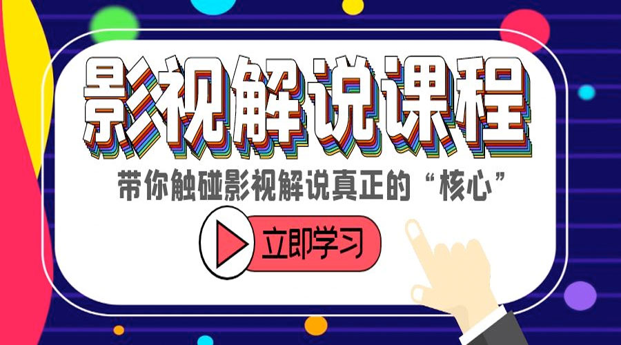 某收费影视解说课程:带你触碰影视解说真正的「核心」 - 项目资源网