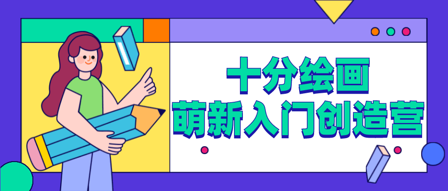 十分绘画：萌新入门创造营 - 项目资源网