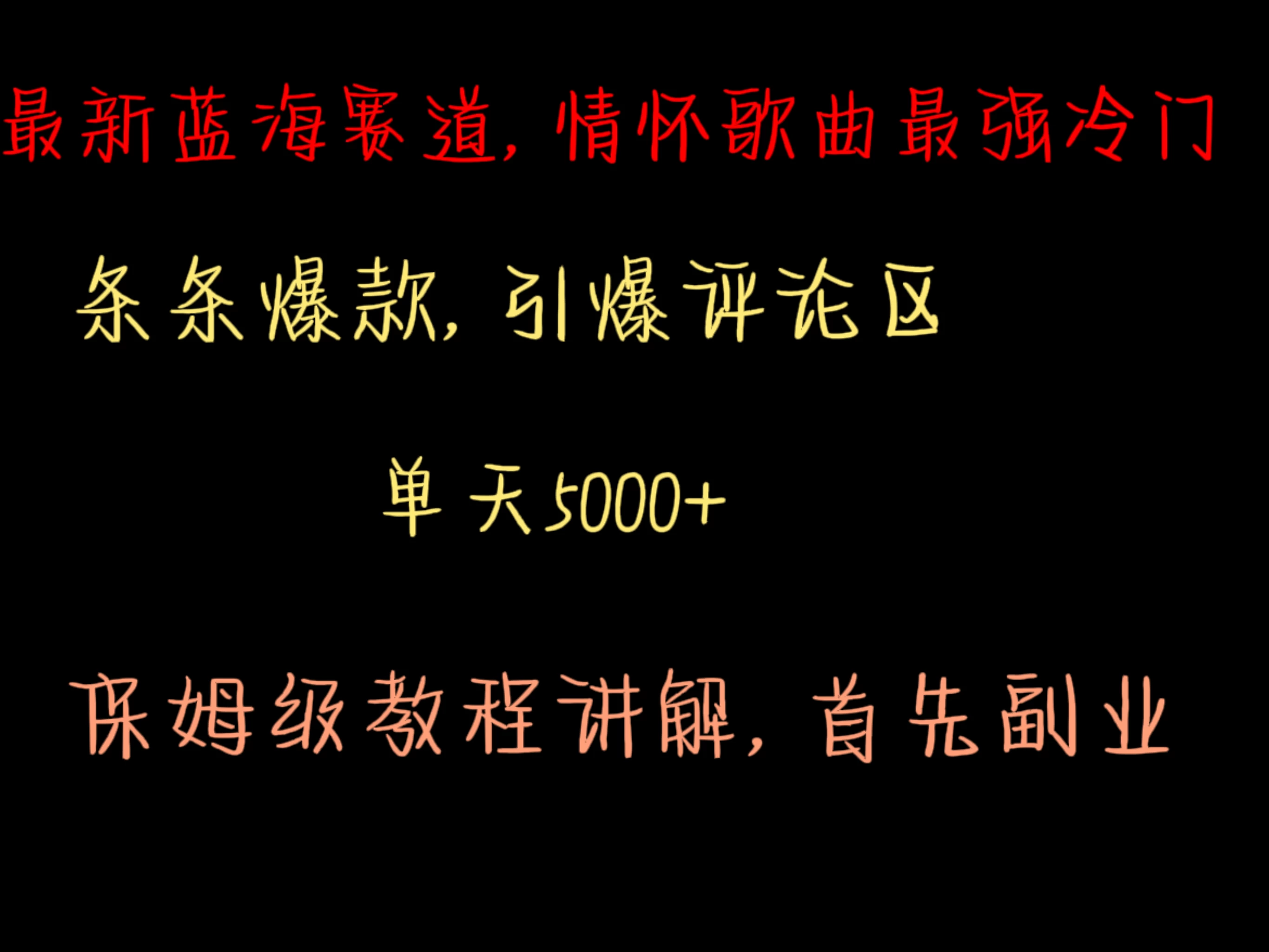 最新蓝海赛道,情怀歌曲最强冷门,条条爆款,引爆评论区,保姆级教程讲解 - 项目资源网
