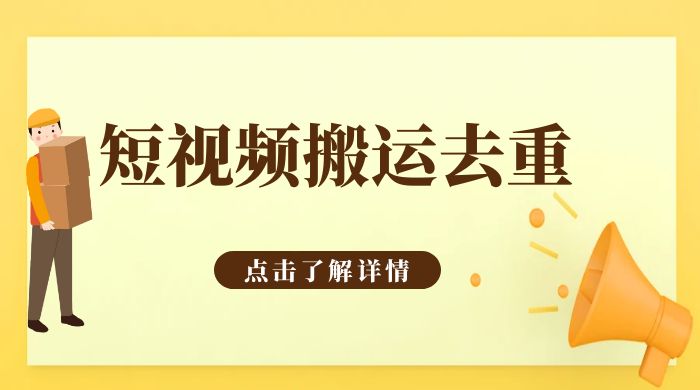手机剪映 App 短视频搬运必过审去重教程 - 项目资源网