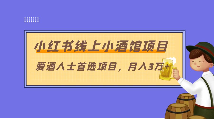 小红书线上小酒馆项目:爱酒人士首选项目,月入3万+ - 项目资源网