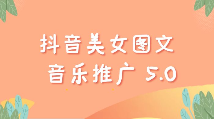抖音美女图文 + 音乐推广 5.0 版本:单日单号 500+,0 本 0 粉可矩阵,五分钟一个视频【揭秘】 抖音美女图文 + 音乐推广 5.0 版本:单日单号 500+,0 本 0 粉可矩阵,五分钟一个视频【揭秘】