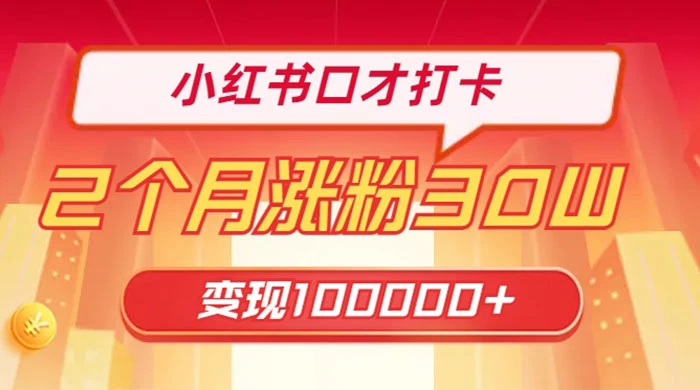 小红书口才打卡，2 个月涨粉 30 万，变现 10 万的项目 - 项目资源网