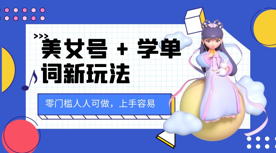 美女号 + 学单词新玩法：零门槛人人可做，上手容易， 已跑通闭环！ - 项目资源网