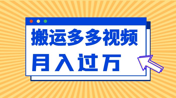 多多视频带货项目最新玩法，轻松月入两三千 - 项目资源网