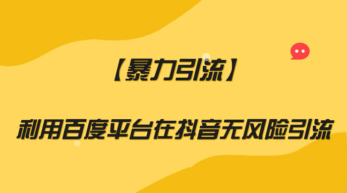 利用百度平台在抖音无风险引流,暴力引流 - 项目资源网