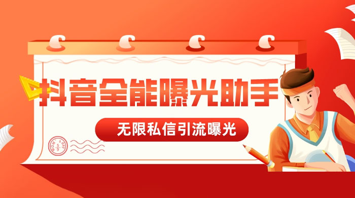 抖音全能曝光助手，无限私信引流曝光 - 项目资源网