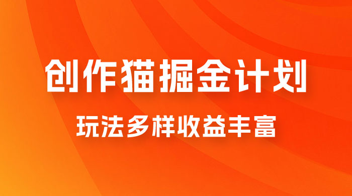 外面卖 980 的创作猫掘金计划，一键操作玩法多样收益丰富，小白三天上手 - 项目资源网