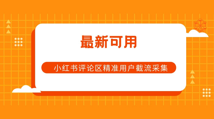 小红书评论区精准用户截流采集 App 脚本 - 项目资源网