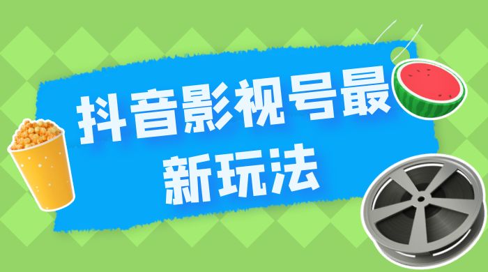 抖音影视号最新玩法,每天只需 1 小时,无脑搬运,日入500+ 抖音影视号最新玩法,每天只需 1 小时,无脑搬运,日入500+
