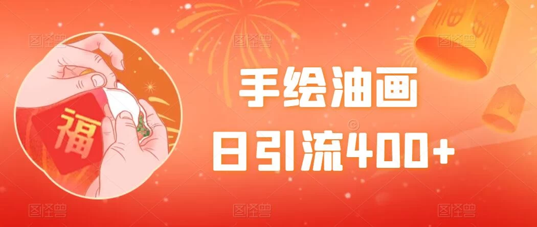 手绘油画，日引流400+，收益4000+，小白手绘油画，保姆级教程 - 项目资源网