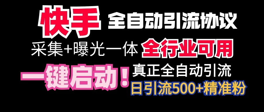 快手全自动截流协议，微信每日被动500+好友！全行业通用！ - 项目资源网