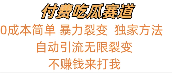 0成本简单暴力裂变,吃瓜付费赛道,不赚钱你来打我 - 项目资源网