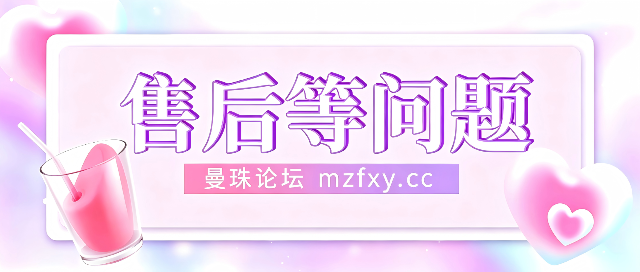 关于曼珠论坛产品售后范围的说明-曼珠论坛
