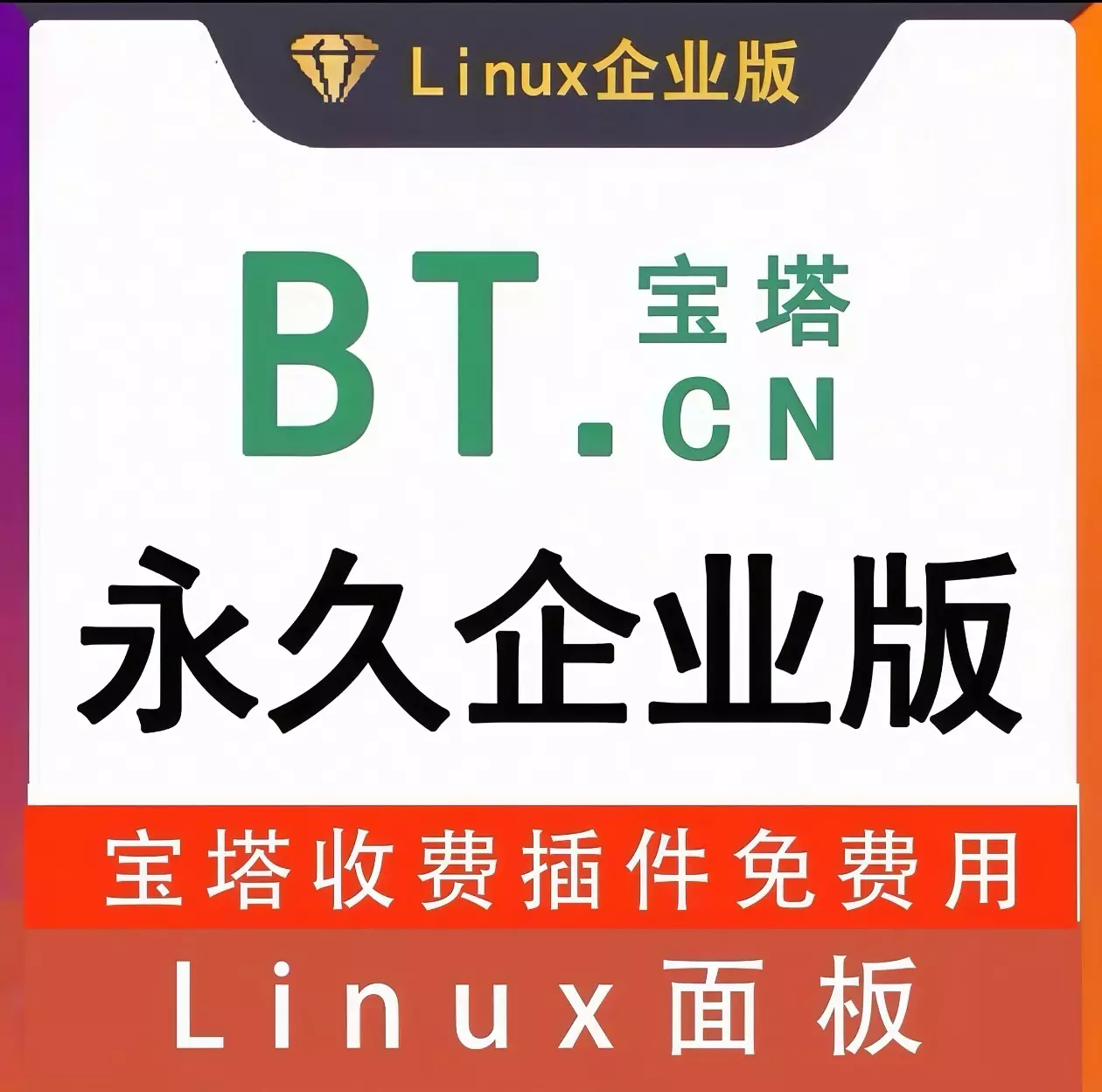 宝塔11.6.0企业版(开心版)升级教程 - 项目资源网